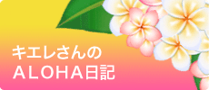 キエレさんのＡＬＯＨＡ日記