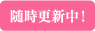 随時更新中！